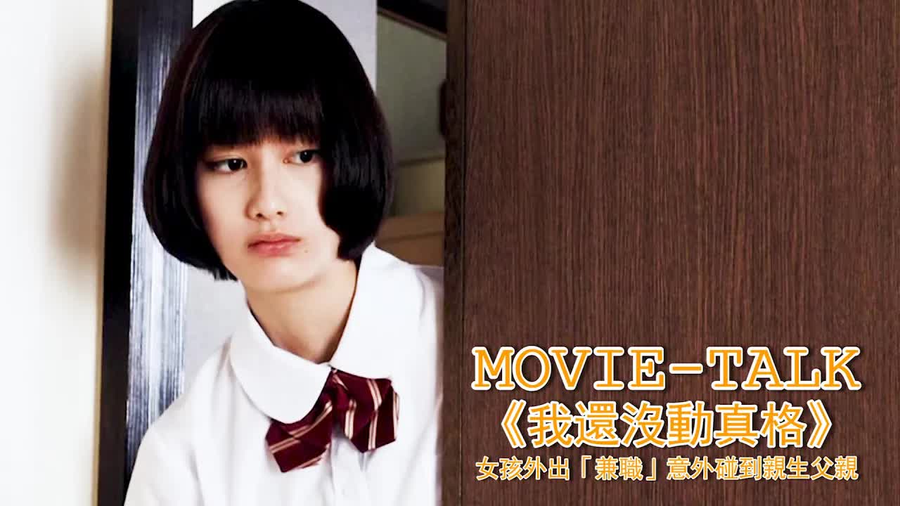 女高中生為掙錢，按摩店裏做兼職，卻意外服務到過來消遣的父親！日本電影《我只是還沒有全力以赴》