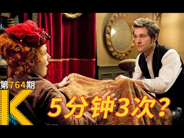 5分钟3次满足？这个小发明，才是给女人最好的礼物《歇斯底里》 看电影了没