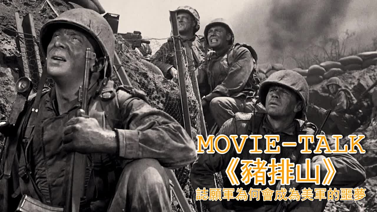 誌願軍為何會成為美軍的噩夢？這部美國拍攝的朝鮮戰爭電影《豬排山》，真實再現了戰爭的殘酷，給出了真正答案！