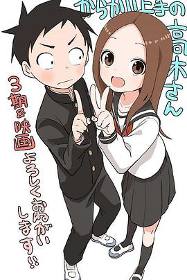 擅长捉弄人的高木同学 第三季