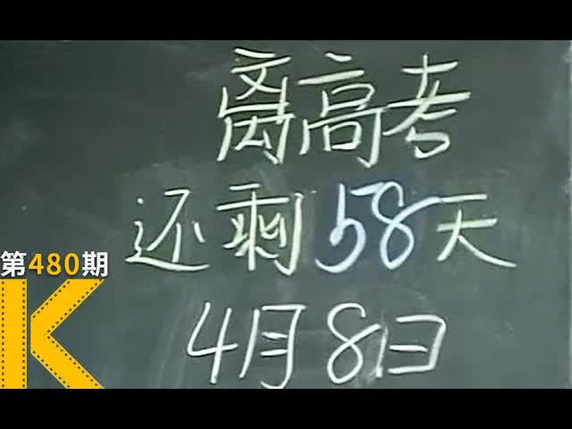 15年前，一个高考班的日与夜，纪录片《高三》 看电影了没