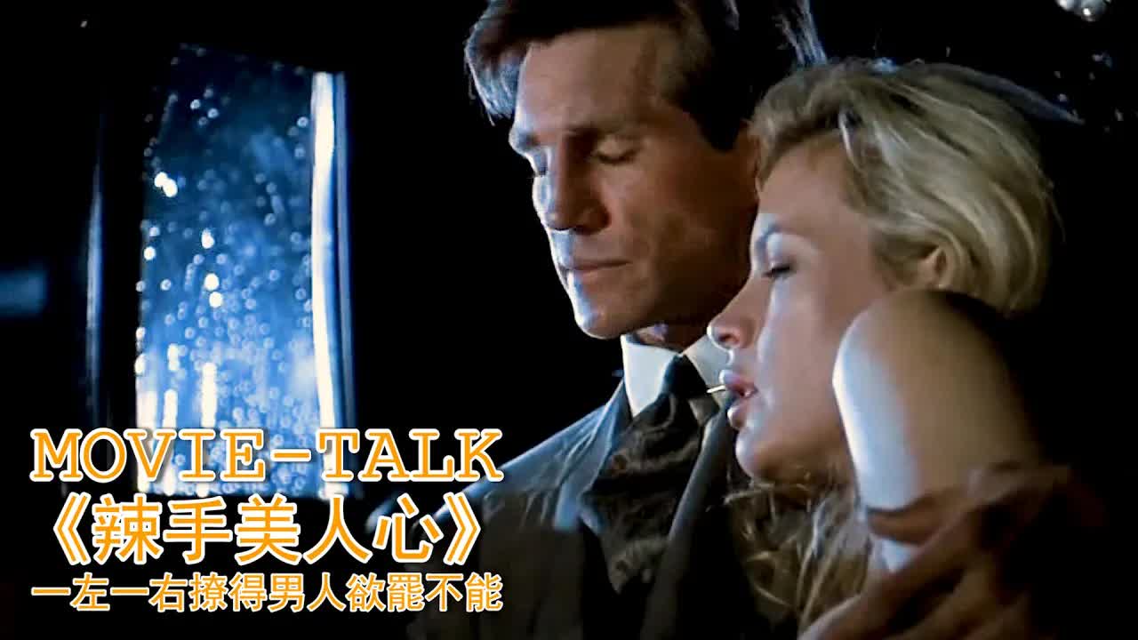 絕美姐妹花太主動，一左一右撩得男人欲罷不能，險些當場「繳械」投降！美國電影《辣手美人心》，結局高能反轉讓人拍案叫絕！