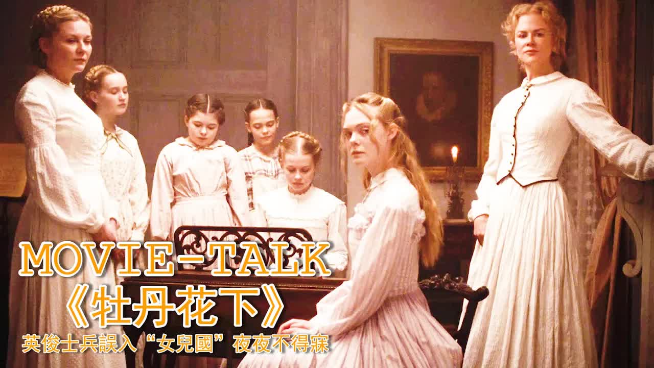 英俊士兵誤入“女兒國”，夜夜不得寐！熟婦少女個個如狼似虎投懷送抱，還只嫌沒餵飽！美國電影《牡丹花下》