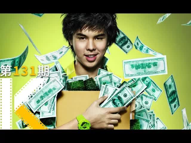 如何成为有钱人？《亿万少年的最高机密》  看电影了没