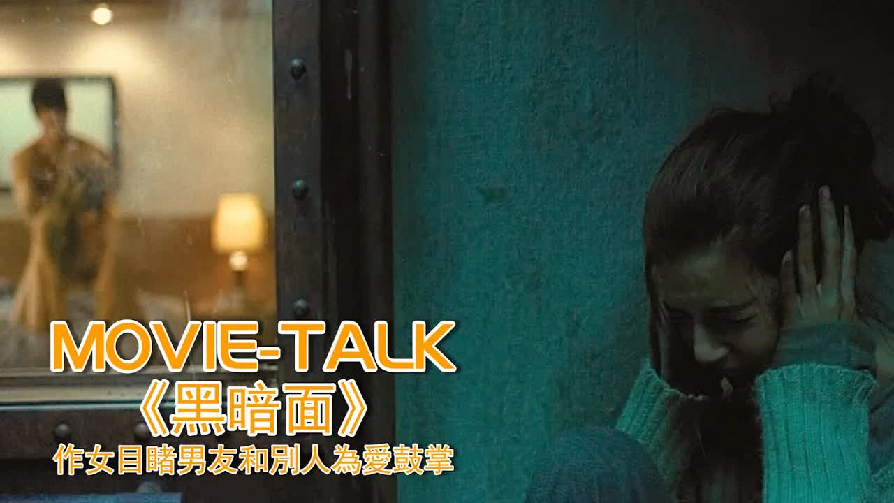 美女被困鏡子裏，眼睜睜看著男友和別人在鏡子前為愛鼓掌，一部口碑爆棚的人性懸疑片《黑暗面》！