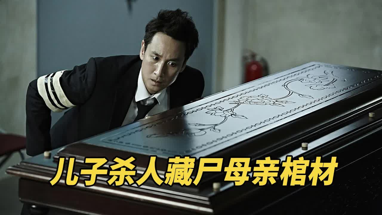 警察过失杀人，藏尸母亲棺木中想瞒天过海，结果却一发不可收拾！《走到尽头》