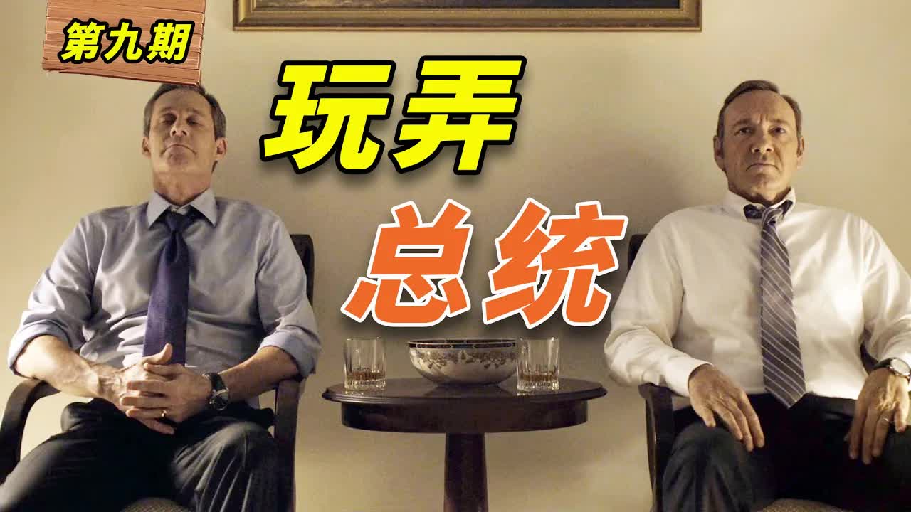 三句話，讓美國總統徹底淪陷！美國政壇大戲《紙牌屋》第9期