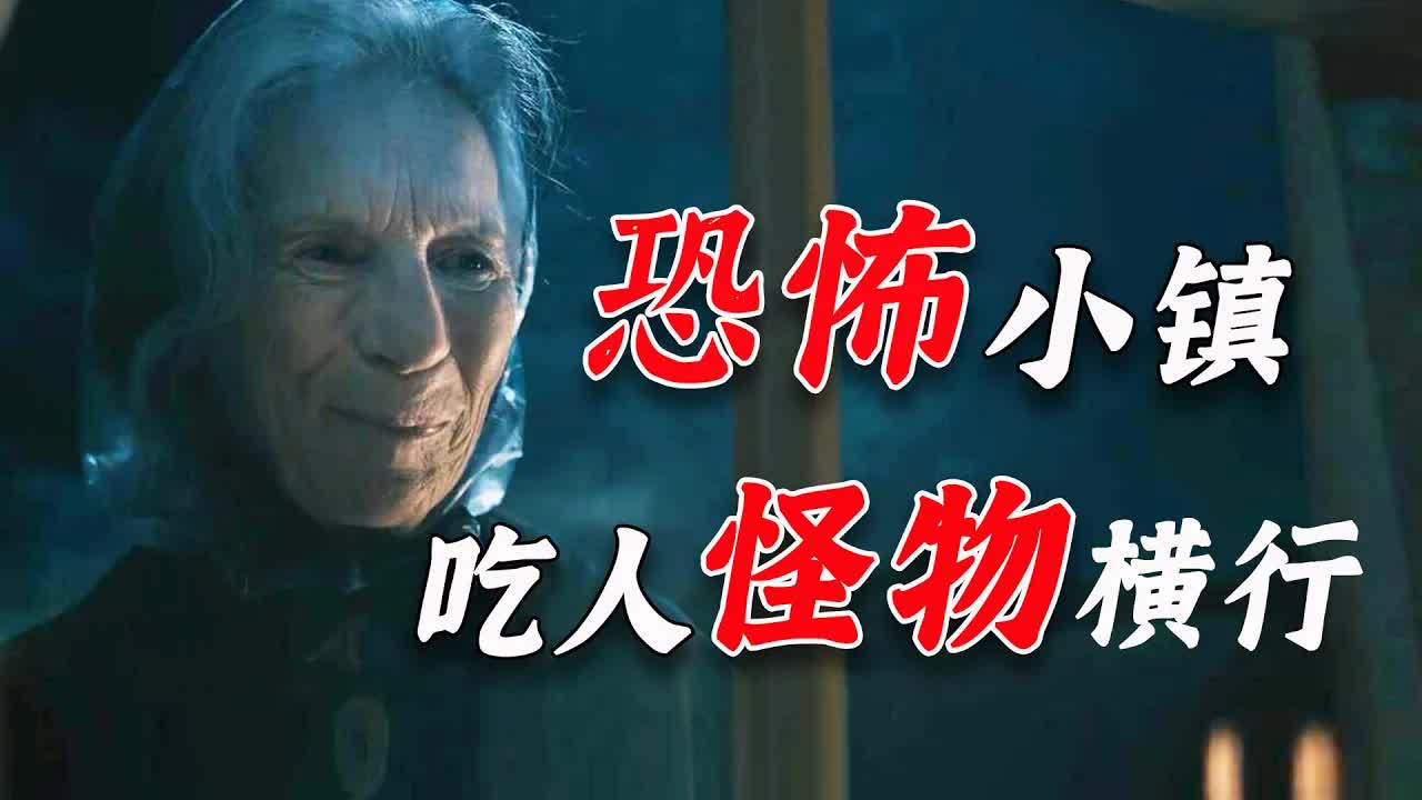 2022最新驚悚劇！恐怖小鎮能進不能出，天黑後怪物瘋狂吃人《夢魘絕鎮》