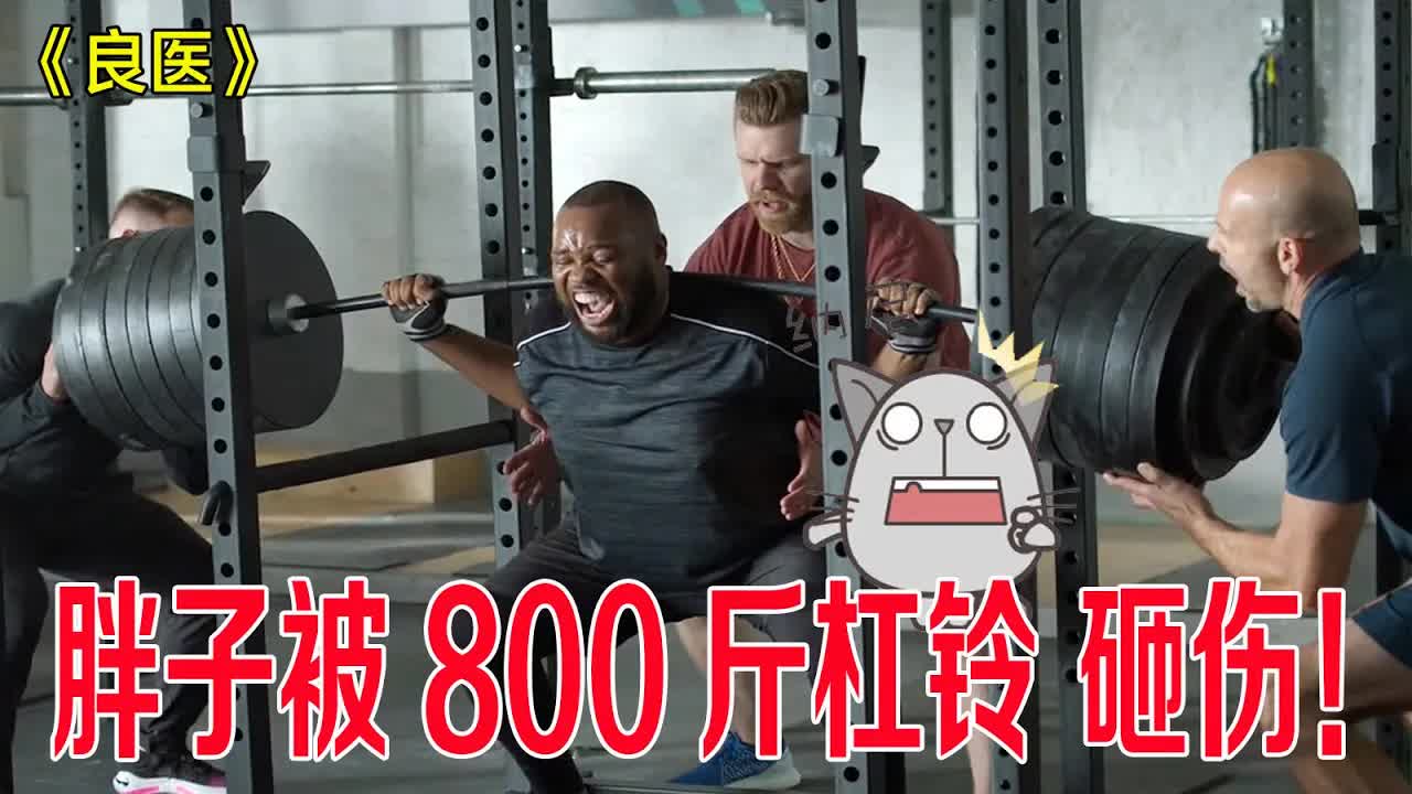 胖子被800斤杠铃砸伤，双腿失去知觉，天才医生精神崩溃！