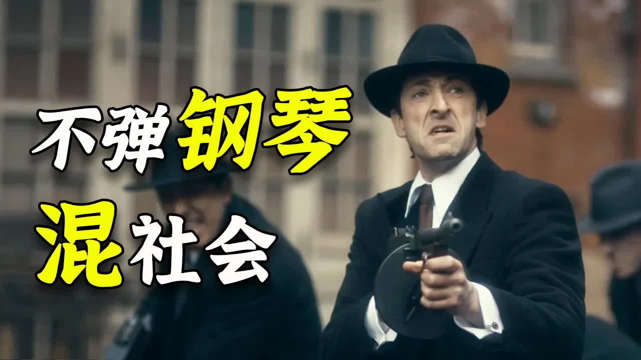 奧斯卡影帝來了也只能演反派！因為這是謝爾比的命令《浴血黑幫》P10