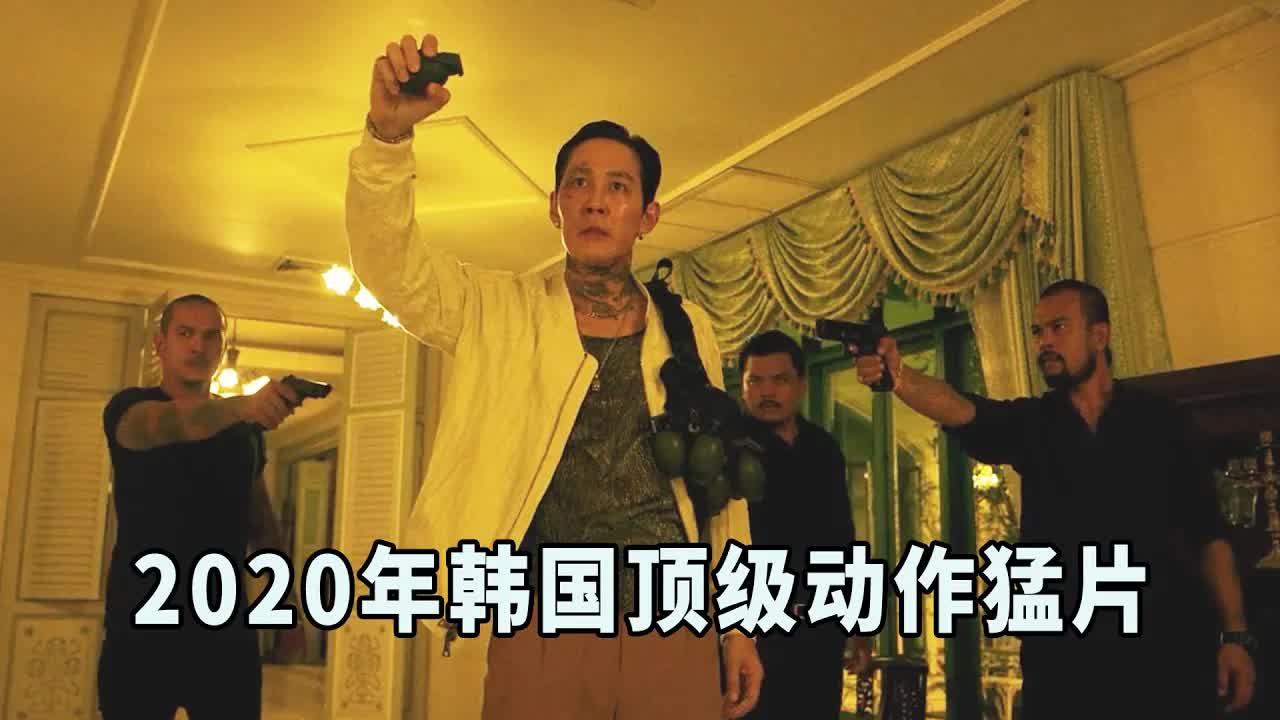顶级杀手血洗泰国黑帮，刀刀见血刀刀致命，韩国顶级动作猛片！《从邪恶中拯救我》