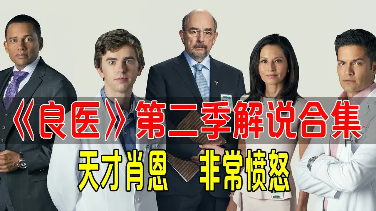 《良医》第二季解说合集，天才肖恩很愤怒！