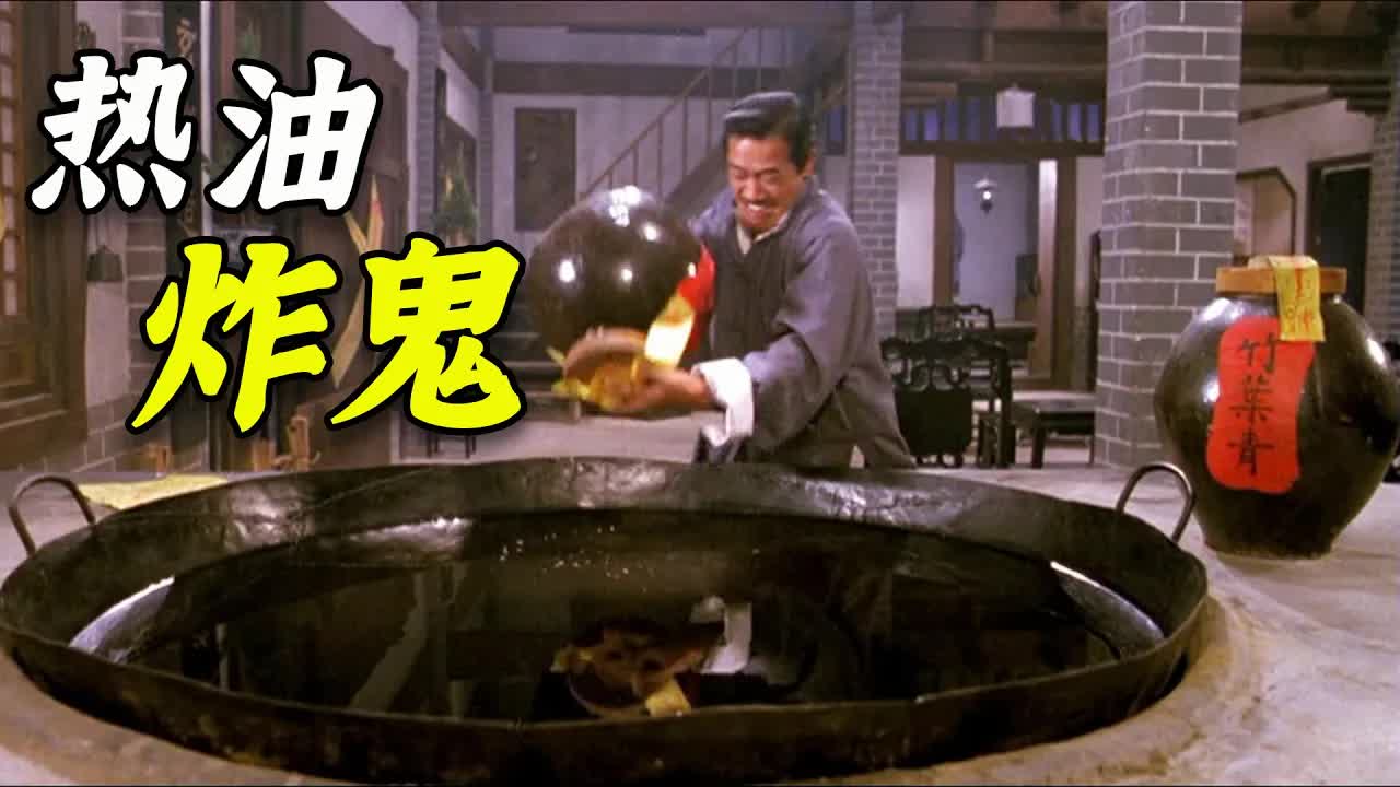 茅山道士把鬼放油鍋裡炸，沒想到油溫不夠，竟然沒炸熟！ 《靈幻先生》