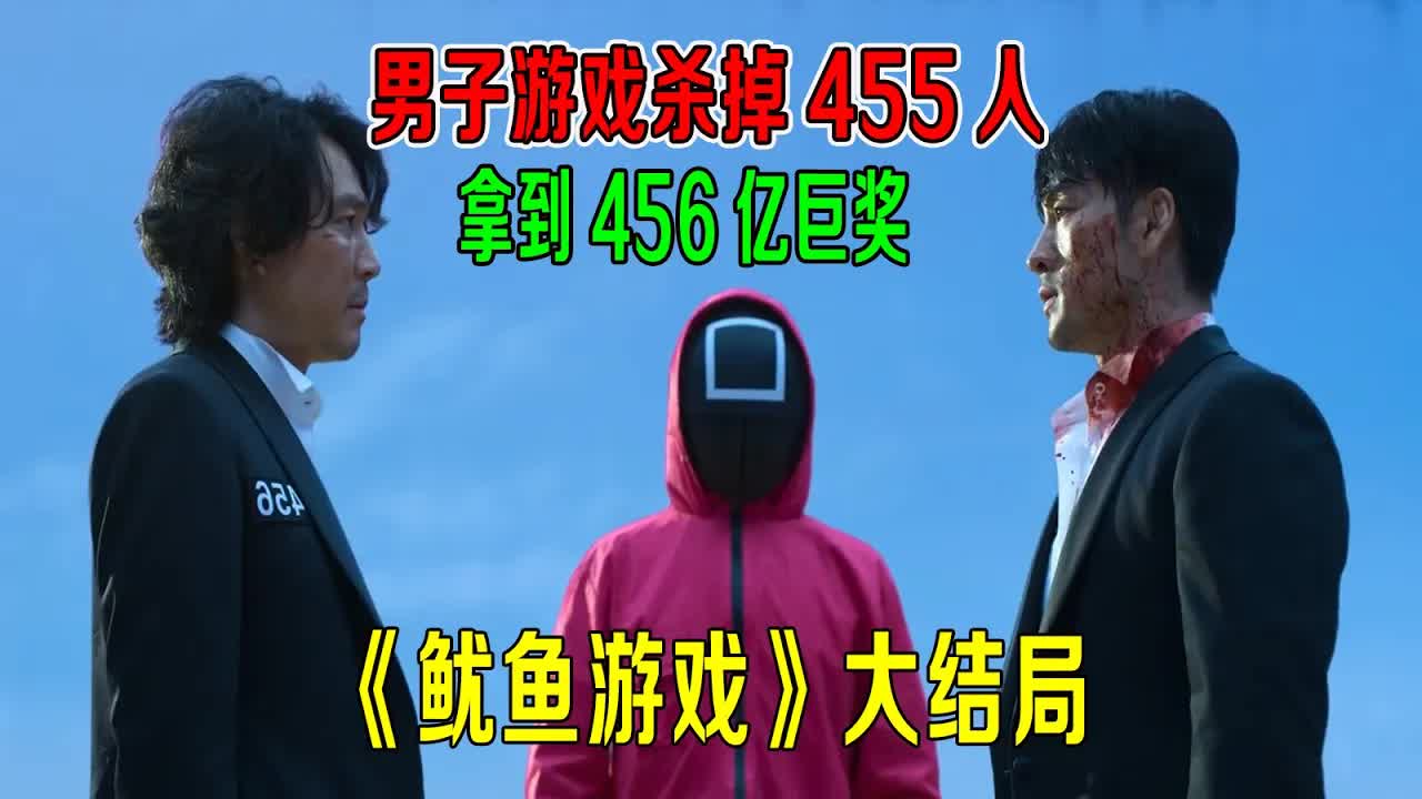 男子游戏杀掉455人，拿到456亿巨奖！《鱿鱼游戏》大结局
