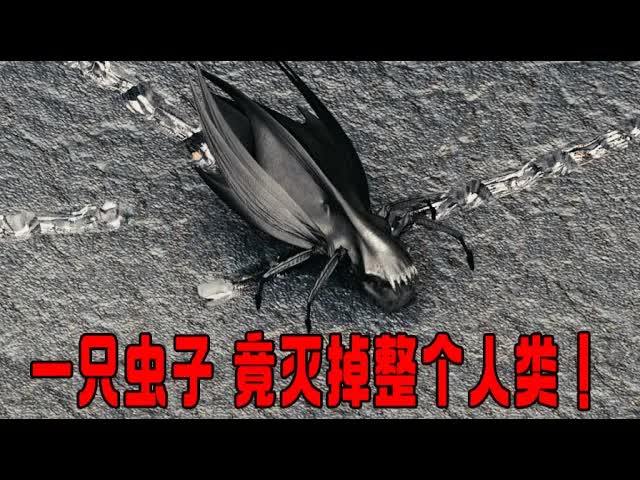 100米巨型外星人空降地球，仅用一只虫子，灭掉整个人类，核弹都没用