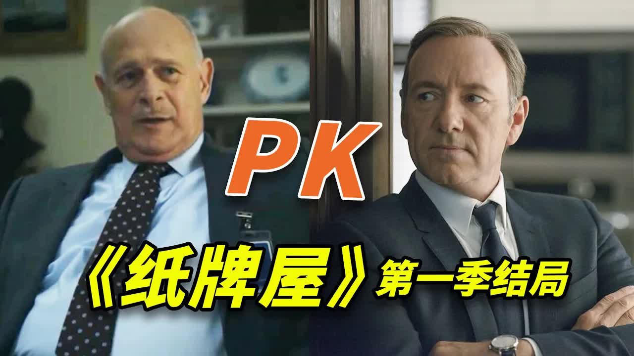 白宮權臣與華爾街頂級富豪的對決！你以為會分勝負？結果是雙贏！ 《紙牌屋》第一季結局