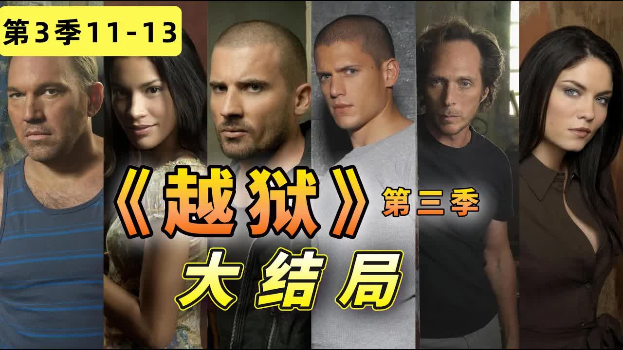高能反轉！爾虞我詐堪稱監獄版權遊，《越獄》第三季大結局11-13