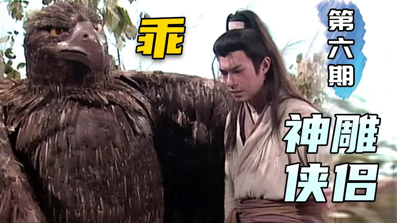 斷臂楊過霸氣回歸！金庸經典武俠《神鵰俠侶》第6期！
