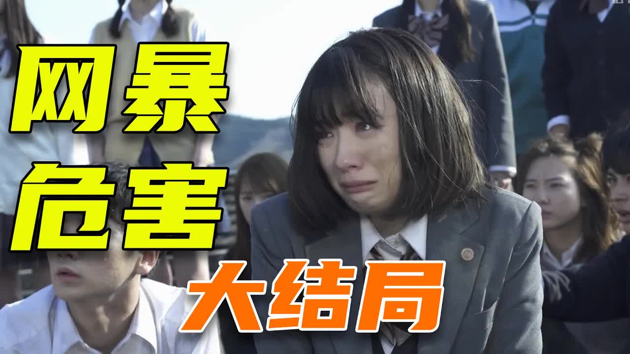 發人深省！這部反網絡暴力的日劇每個人都應該看看《三年A班》大結局