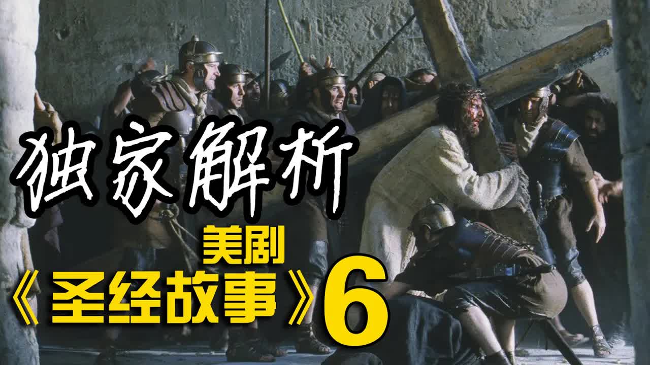 深度解析《聖經故事》第6集，耶穌被審判及受難！