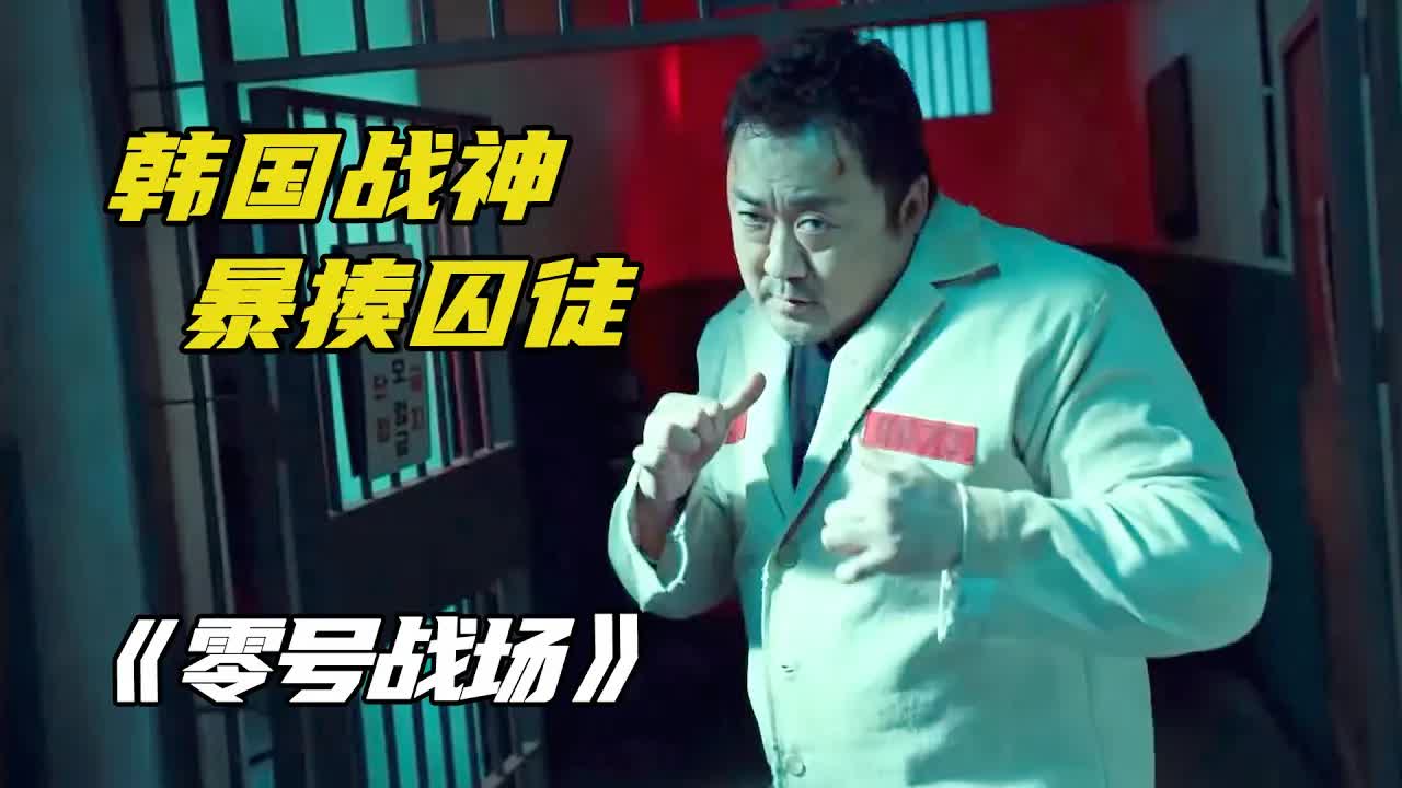 韩国战神暴揍囚徒，拳拳到肉干翻监狱，马东锡最新高燃短片！