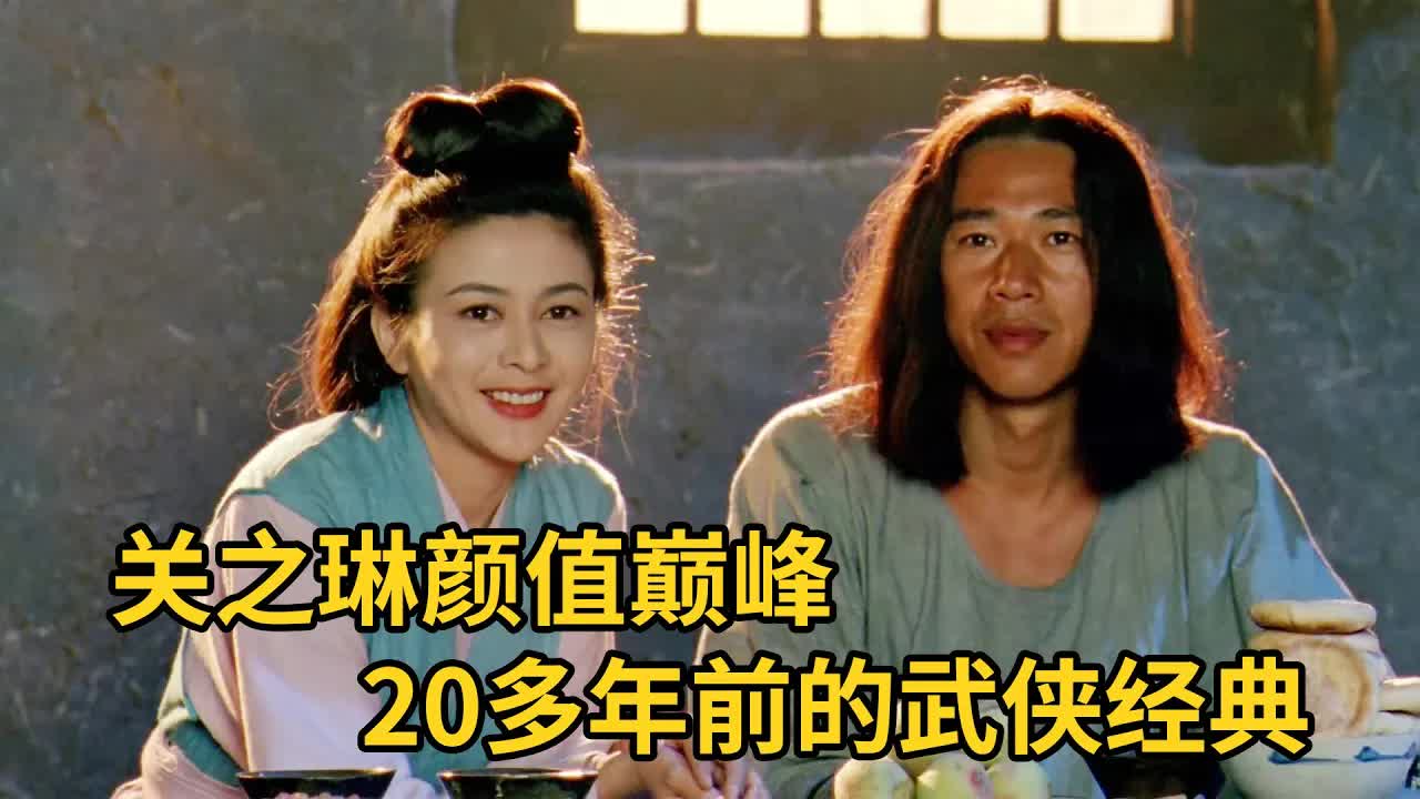 关之琳的颜值巅峰！93年拍出，27年后却成了武侠经典！《杀人者唐斩》