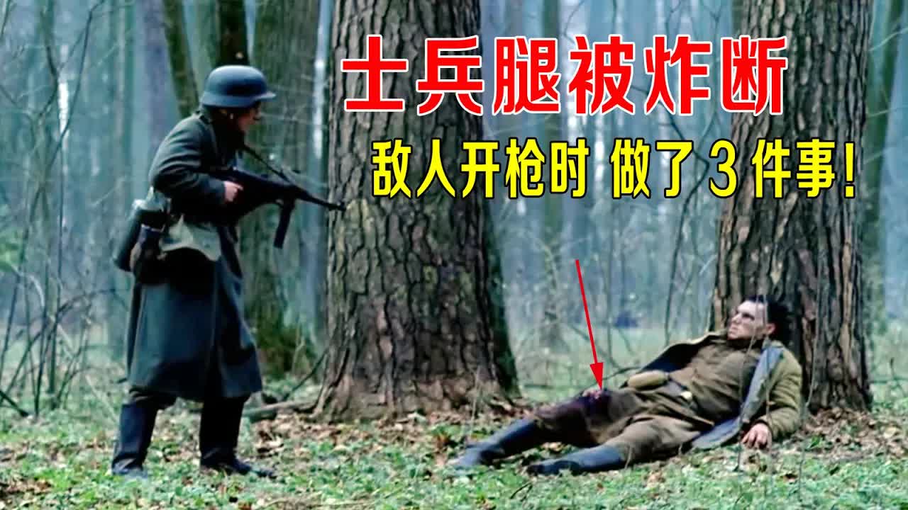 感动数亿人影片，士兵腿被炸断，敌人开枪时，却做了这3件事！