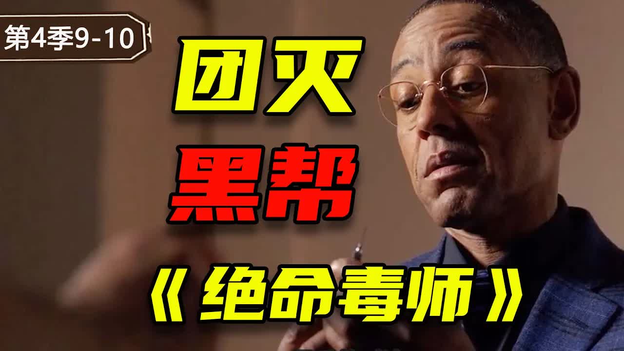 炸雞叔霸氣外露！深入虎穴團滅墨西哥黑幫，《絕命毒師》第四季9-10