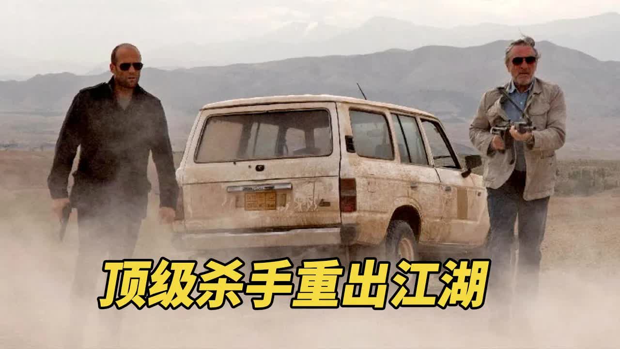 顶级杀手重出江湖,下手狠毒暗杀无形，枪战火爆动作生猛！