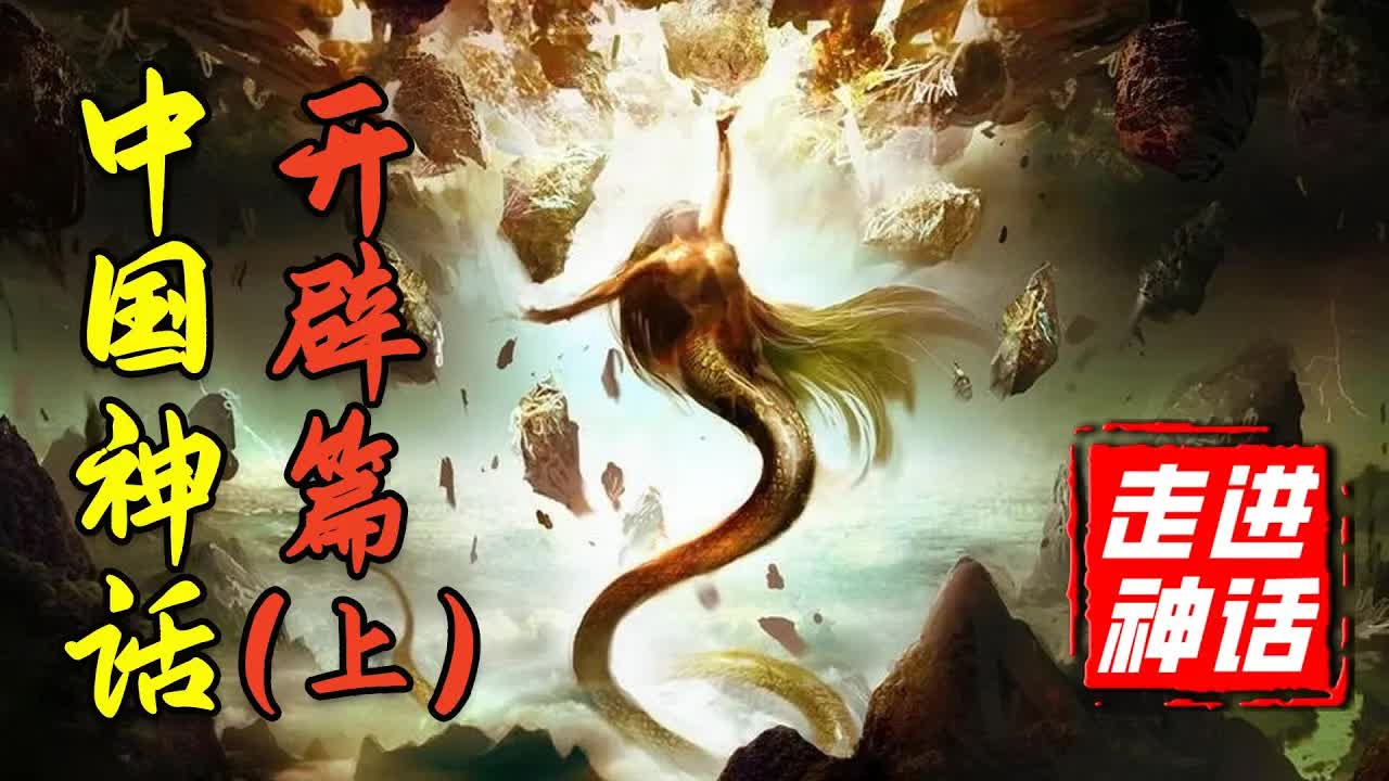混沌天地的開闢，除了盤古竟然還有這麼多人？中國神話體系完全解析【開闢篇】上
