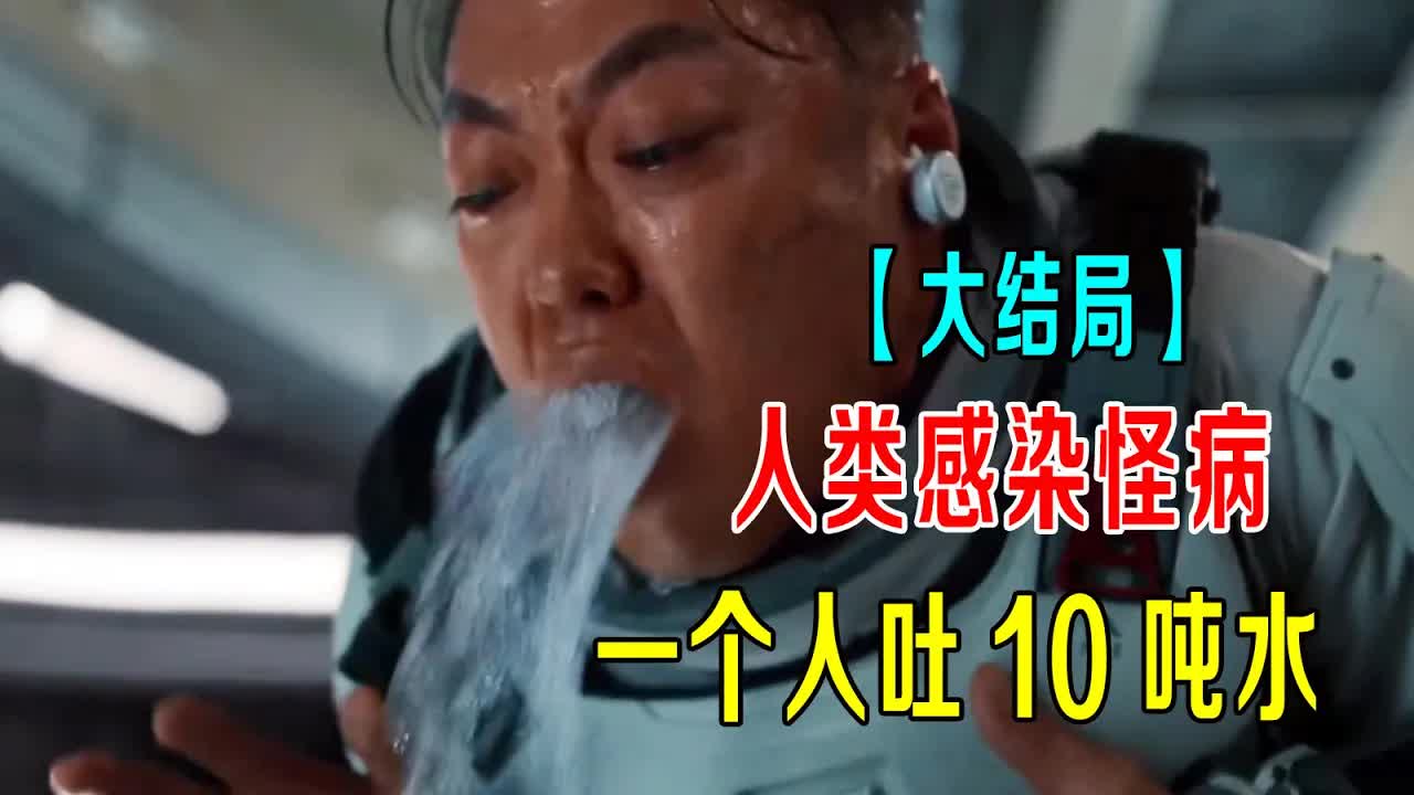 人类感染怪病，狂吐10吨水，人类变异成为造水机器【大结局】