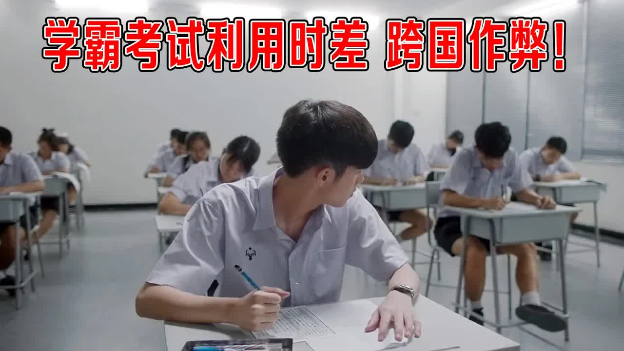 学霸考试，利用时差跨国作弊，时间精确到分毫不差，老师无可奈何！