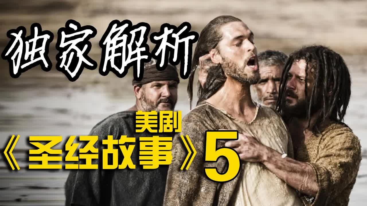 深度解析《聖經故事》第5集，耶穌進入耶路撒冷聖殿，門徒猶大為30金幣出賣耶穌