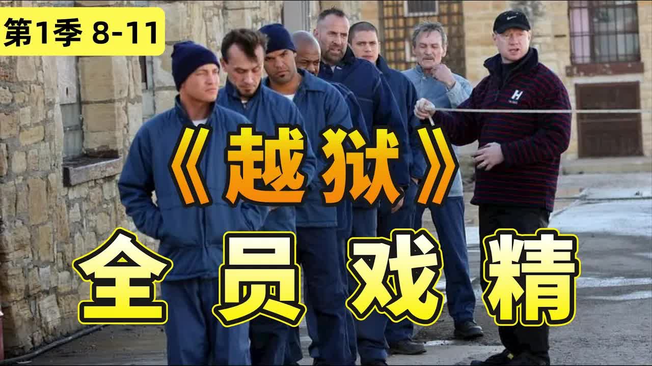 集集驚心動魄！越獄計劃頻髮變故人員超載，經典美劇《越獄》第一季8-11集全解讀