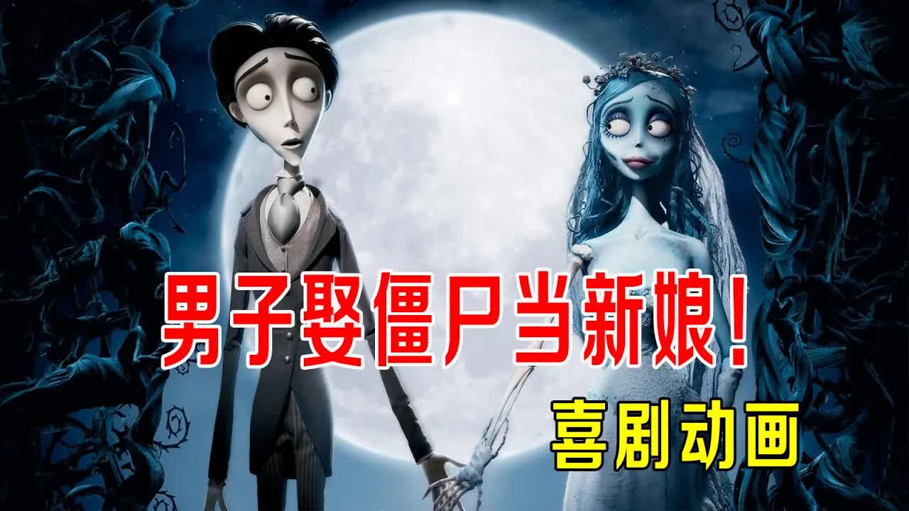 男子娶僵尸当新娘，闹得天下大乱，本片搞笑喜剧感人，强力推荐！