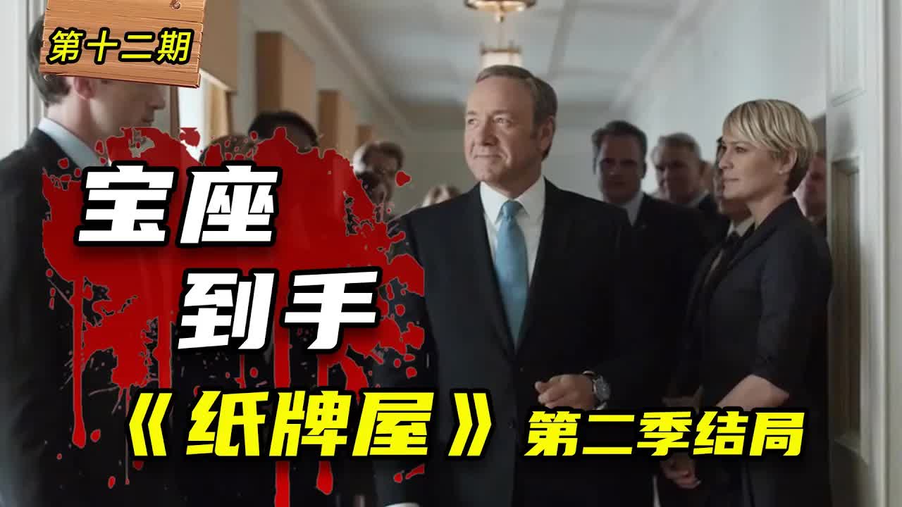 玩弄白宮，操縱國會，大搞權術，他終於當上了總統《紙牌屋》第二季結局
