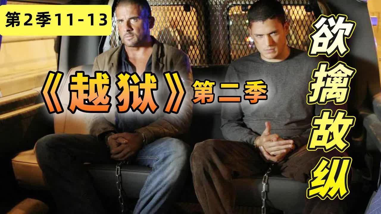 欲擒故縱套路深！集集多重反轉看完太上頭，美劇《越獄》第二季11-13