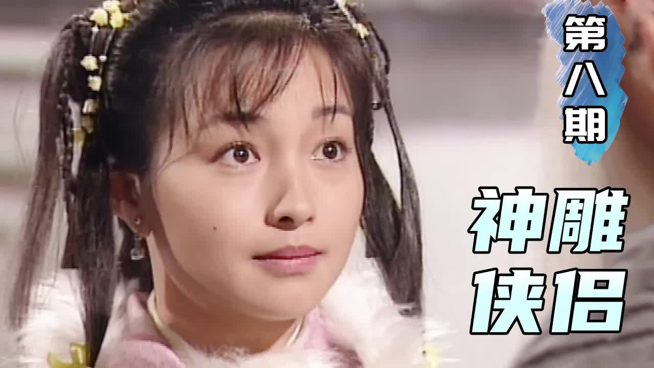 一見楊過誤終生，小郭襄從此淪陷！金庸經典武俠《神鵰俠侶》第8期