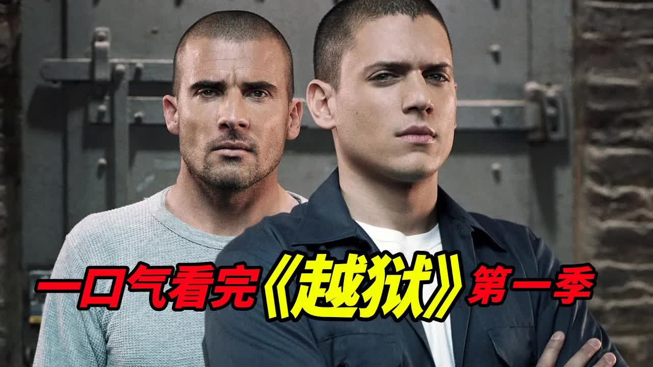 當之無愧的美劇經典！一次性看完《越獄》第一季