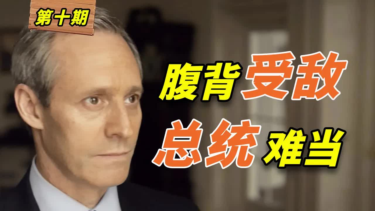 明幫暗損！揭露美國政客競選真相，美國政壇大戲《紙牌屋》第10期