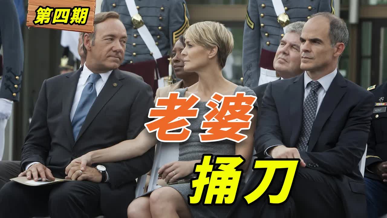 防火防盜防老婆，被老婆出賣才是真正的痛！美國政壇大戲《紙牌屋》第4期