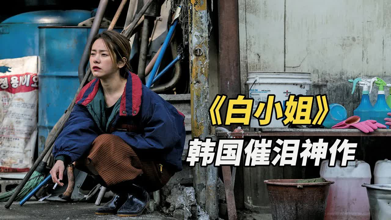 韩国高分催泪神作，不忍再看第二遍，真实事件改编！《白小姐》