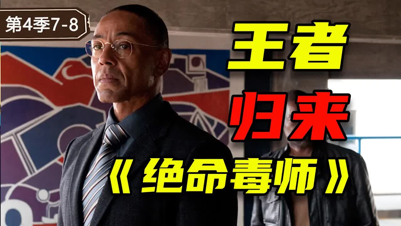 每個眼神都是戲！忍辱負重十幾年，再次歸來仍是王者《絕命毒師》第四季7-8