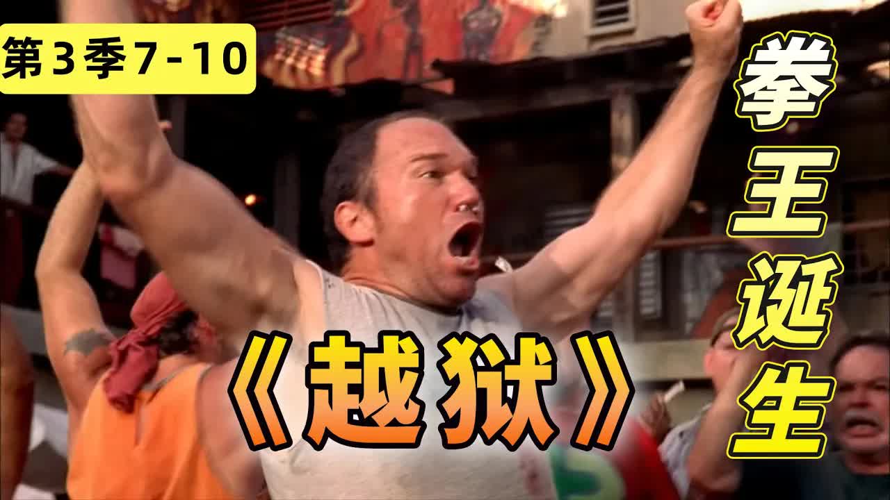 媽寶男如何成長為拳王！貝里克在線教學《越獄》第三季7-10