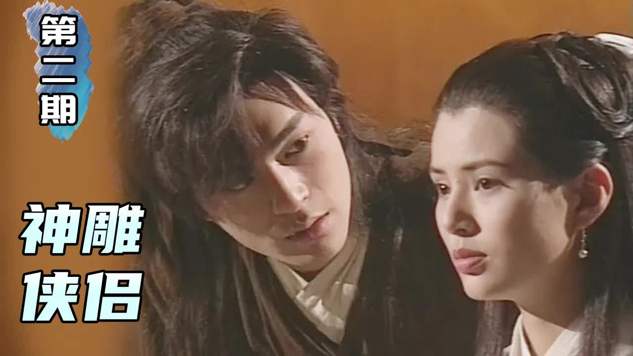 平平無奇古天樂！在線教你撩妹，金庸經典武俠《神鵰俠侶》第2期