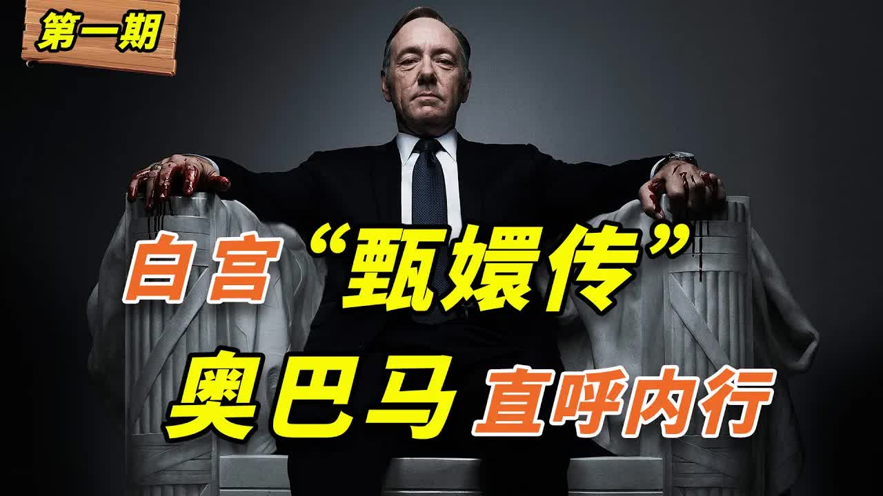 白宮版甄嬛傳”，奧巴馬直呼內行！美國政壇大戲《紙牌屋》第1期
