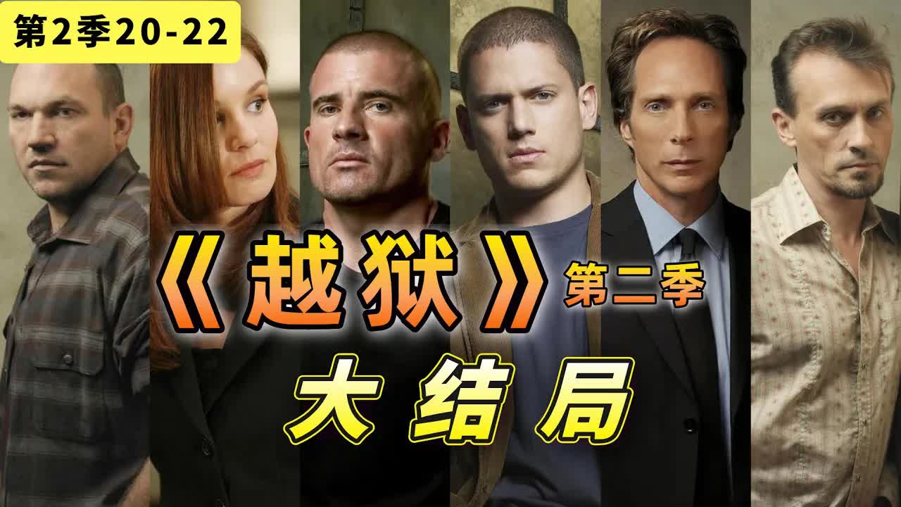 全員演技爆表！再過多少年也看不膩，《越獄》第二季大結局20-22