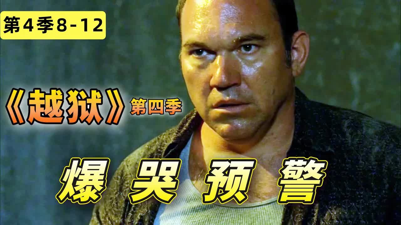 爆哭預警！小人物真英雄，他是無數人的意難平！ 《越獄》第四季8-12