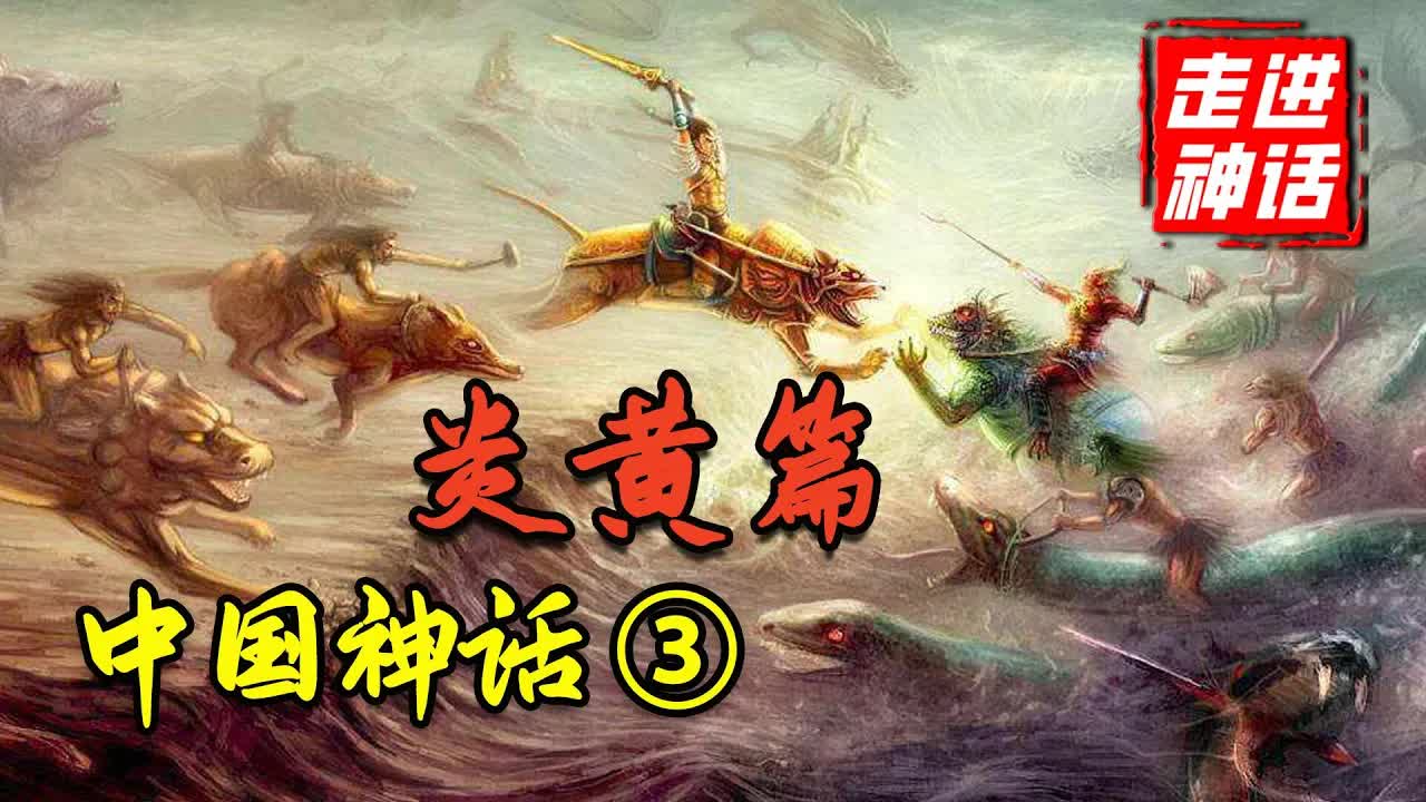 炎黃二帝對決！上古時期的曠世部落之戰，中國神話體系完全解析【炎黃篇】上