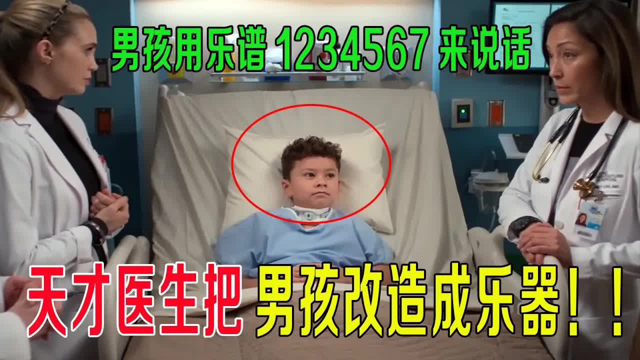 天才医生把男孩改造成乐器，男孩用乐谱1234567来说话！